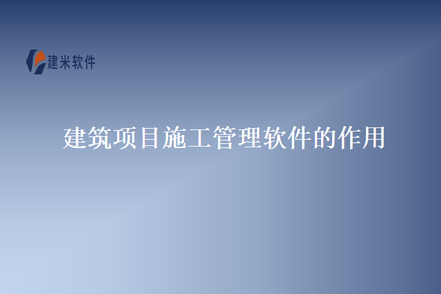 建筑项目施工管理软件的作用