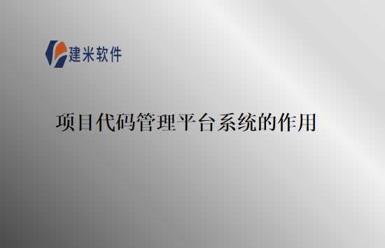 项目代码管理平台系统的作用
