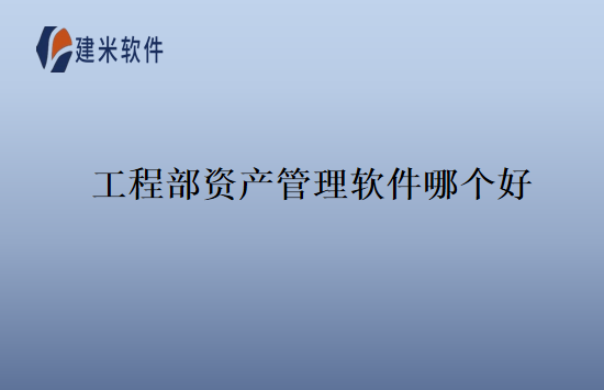 工程部资产管理软件哪个好