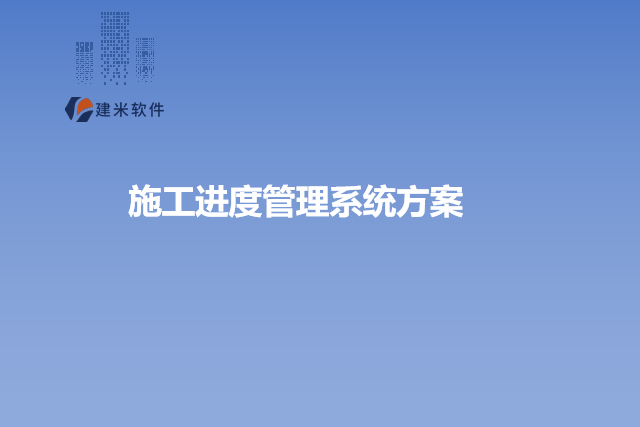 施工进度管理系统方案