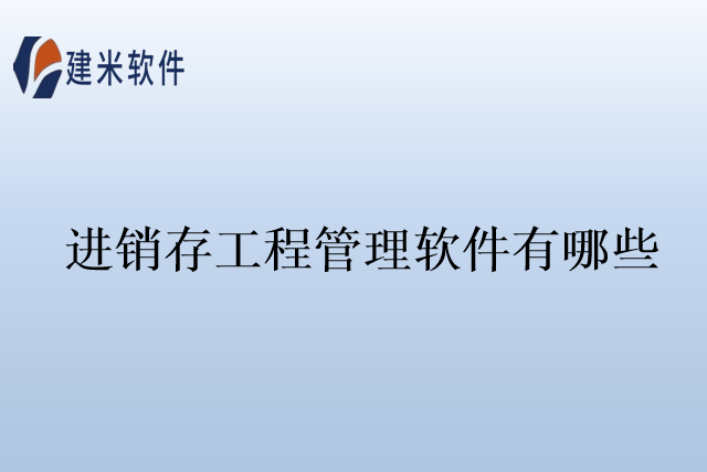进销存工程管理软件有哪些