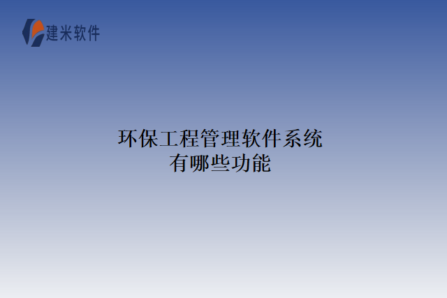 环保工程管理软件系统有哪些功能