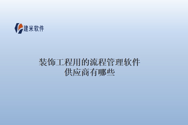 装饰工程用的流程管理软件供应商有哪些