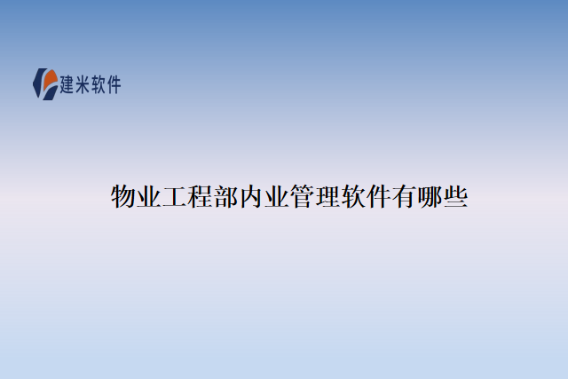 物业工程部内业管理软件有哪些