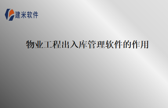 物业工程出入库管理软件的作用