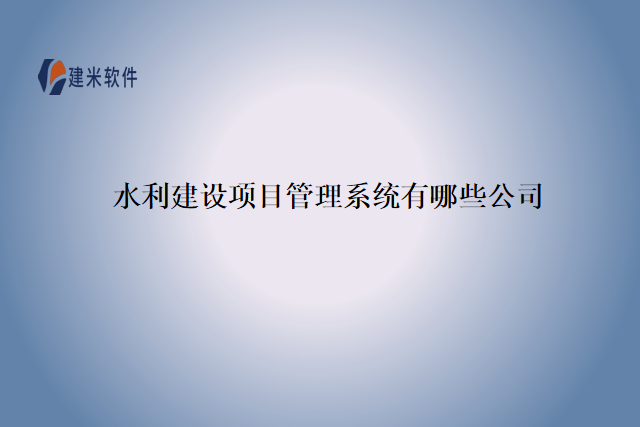 水利建设项目管理系统有哪些公司