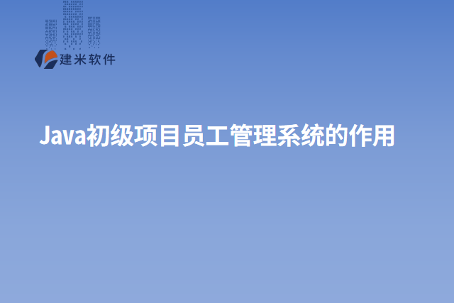 Java初级项目员工管理系统的作用