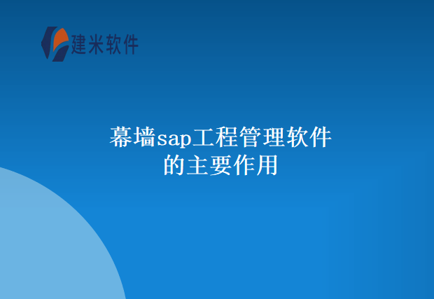 幕墙sap工程管理软件的主要作用