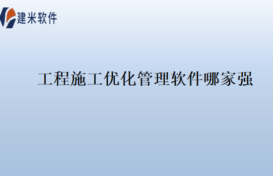 工程施工优化管理软件哪家强