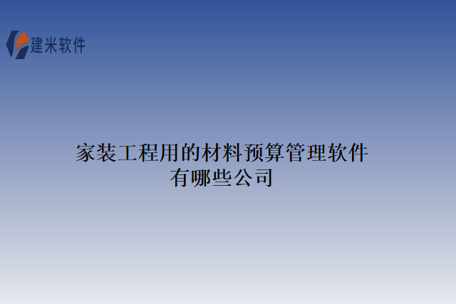 家装工程用的材料预算管理软件有哪些公司