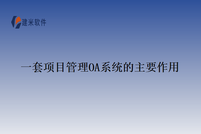 一套项目管理OA系统的主要作用