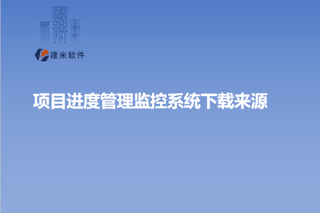 项目进度管理监控系统下载来源