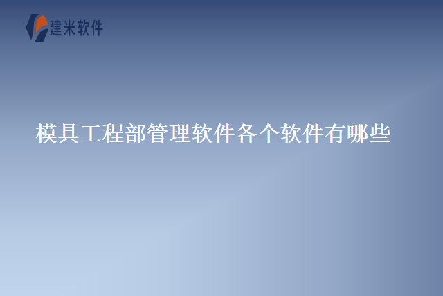 模具工程部管理软件各个软件有哪些