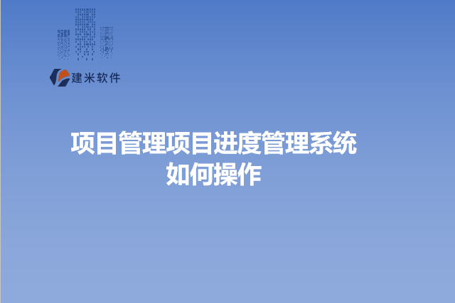 项目管理项目进度管理系统如何操作
