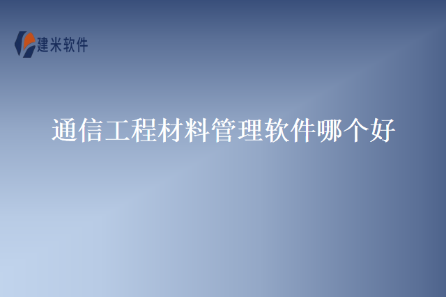 通信工程材料管理软件哪个好