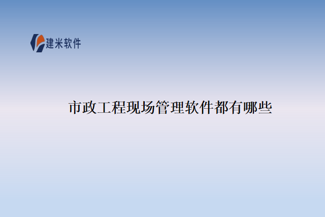市政工程现场管理软件都有哪些