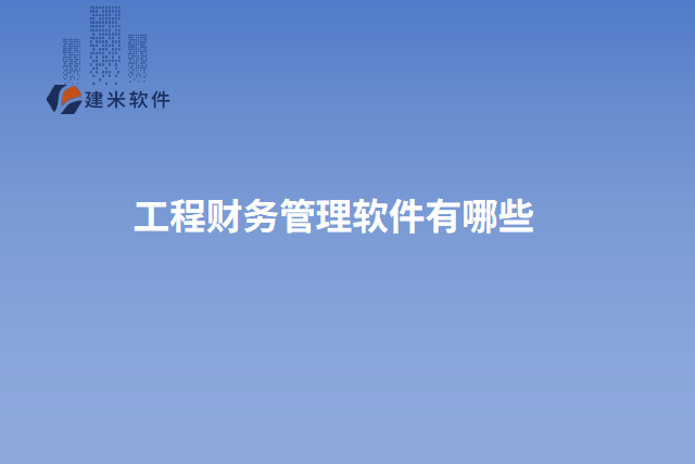 工程财务管理软件有哪些