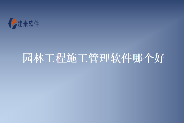 园林工程施工管理软件哪个好