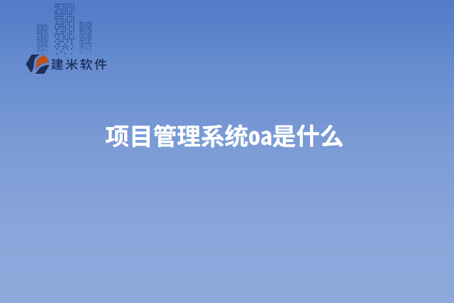 项目管理系统oa是什么