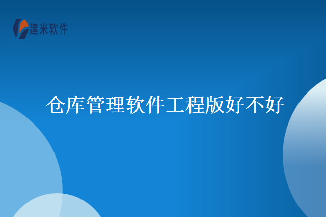 仓库管理软件工程版好不好