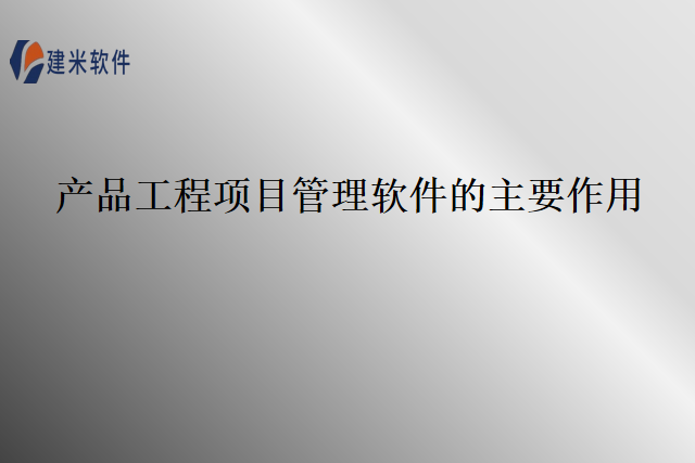 产品工程项目管理软件的主要作用