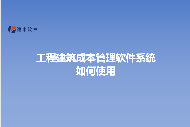 工程建筑成本管理软件系统如何使用