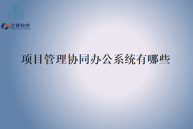 项目管理协同办公系统有哪些