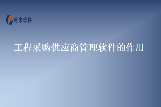 工程采购供应商管理软件的作用