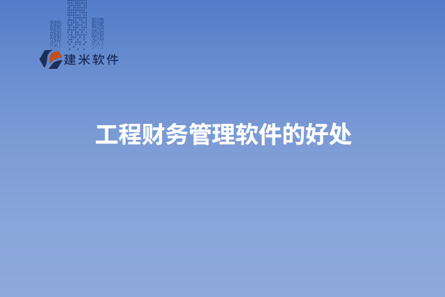 工程财务管理软件的好处