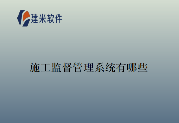 施工监督管理系统有哪些