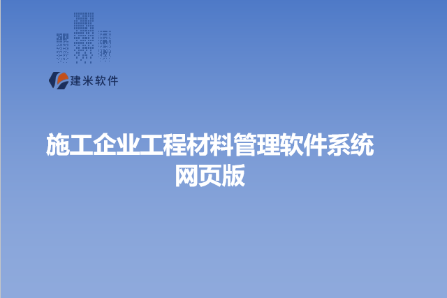 施工企业工程材料管理软件系统网页版