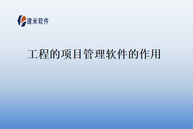 工程的项目管理软件的作用