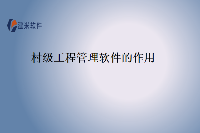 村级工程管理软件的作用