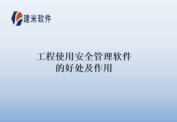 工程使用安全管理软件的好处及作用