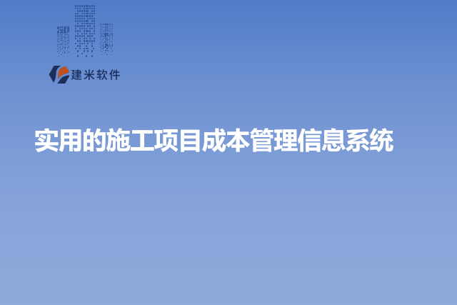 实用的施工项目成本管理信息系统