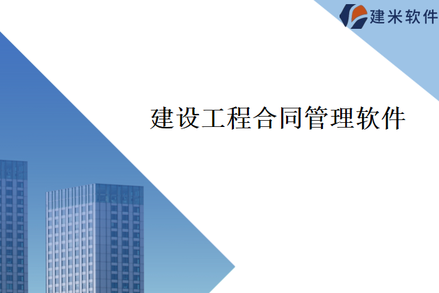 建米软件公路工程合同管理软件