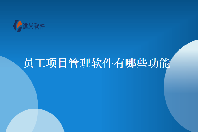 员工项目管理软件有哪些功能