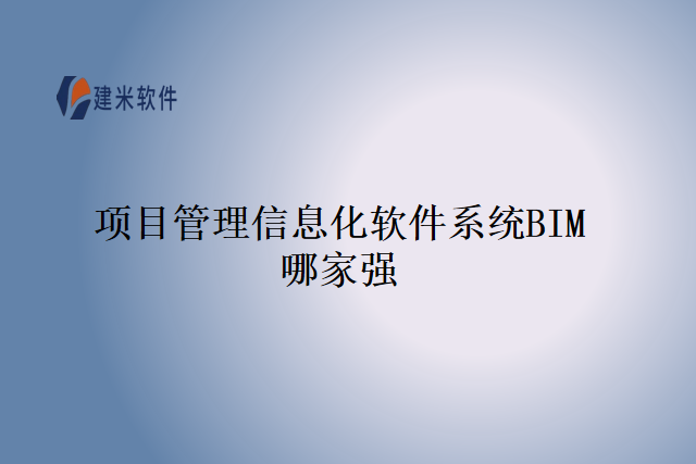 项目管理信息化软件系统BIM哪家强