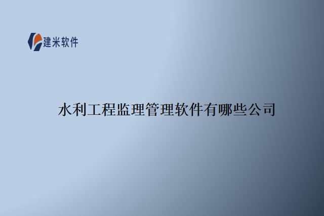 水利工程监理管理软件有哪些公司