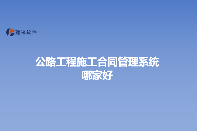 公路工程施工合同管理系统有几种