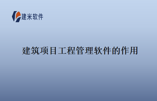 建筑项目工程管理软件的作用