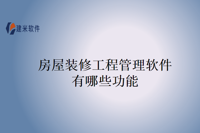 房屋装修工程管理软件有哪些功能