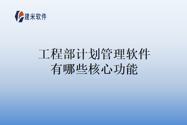 工程部计划管理软件有哪些核心功能