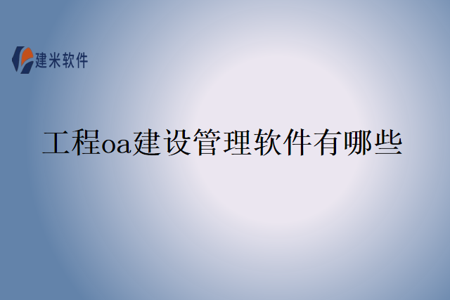 工程oa建设管理软件有哪些