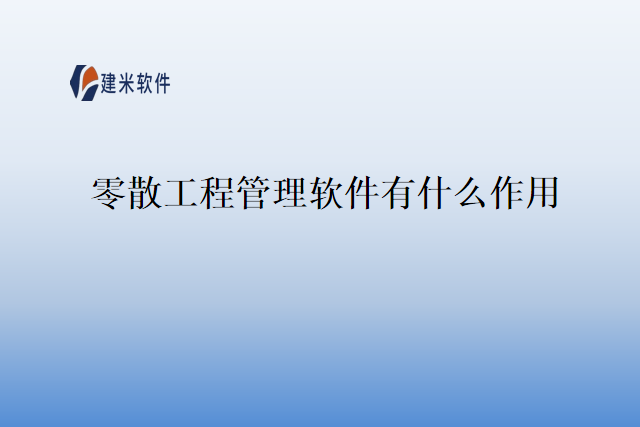 零散工程管理软件有什么作用