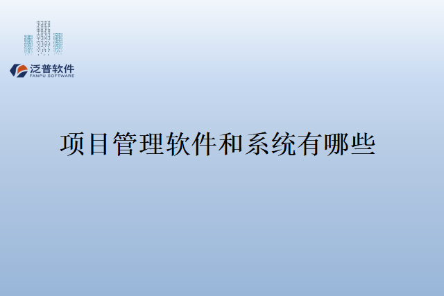 项目管理软件和系统有哪些