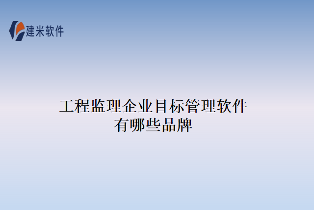 工程监理企业目标管理软件有哪些品牌