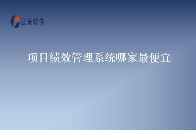 项目绩效管理系统哪家最便宜