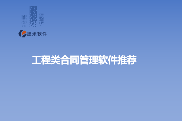 工程类合同管理软件推荐