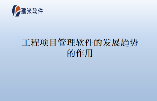 工程项目管理软件的发展趋势的作用